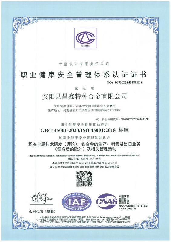 職業(yè)健康安全管理體系認(rèn)證證書
